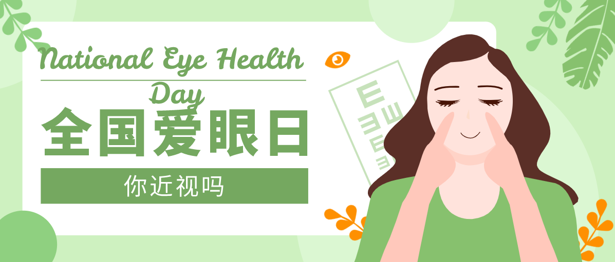 全国“爱眼日”.png