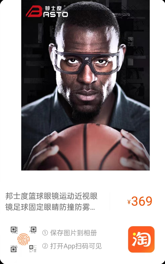 篮球运动眼镜